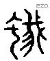 螘 Liushutong characters