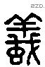 螘 Liushutong characters