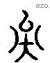 矣 Liushutong characters