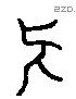 矣 Liushutong characters