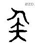 矣 Liushutong characters