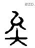 矣 Liushutong characters