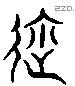 迩 Liushutong characters