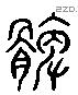 髀 Liushutong characters