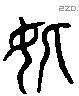 妣 Liushutong characters