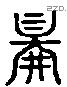 鄙 Liushutong characters