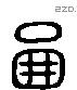 鄙 Liushutong characters