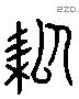 耜 Liushutong characters