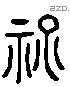 祀 Liushutong characters