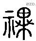 祀 Liushutong characters