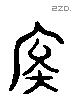 俟 Liushutong characters