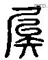 俟 Liushutong characters