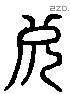 死 Liushutong characters