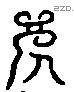 死 Liushutong characters