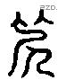 死 Liushutong characters