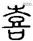 喜 Liushutong characters