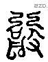 喜 Liushutong characters