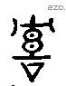 喜 Liushutong characters