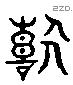 喜 Liushutong characters