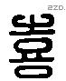 喜 Liushutong characters