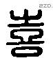 喜 Liushutong characters