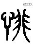 悱 Liushutong characters