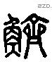 鮆 Liushutong characters