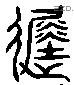 徙 Liushutong characters