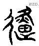 徙 Liushutong characters