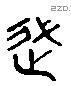 徙 Liushutong characters