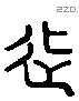 徙 Liushutong characters