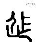 徙 Liushutong characters