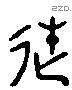 徙 Liushutong characters