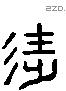 徙 Liushutong characters