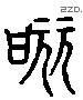 釃 Liushutong characters