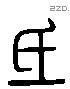 氐 Liushutong characters