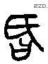 詆 Liushutong characters