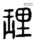 理 Liushutong characters