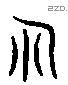 豊 Liushutong characters