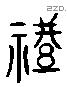 豊 Liushutong characters