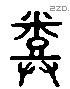 豊 Liushutong characters