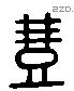 豊 Liushutong characters