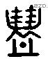 豊 Liushutong characters