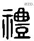 豊 Liushutong characters