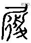 履 Liushutong characters