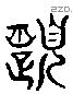 履 Liushutong characters