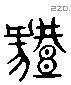 體 Liushutong characters