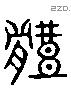 體 Liushutong characters