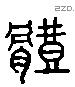 體 Liushutong characters