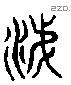 涕 Liushutong characters